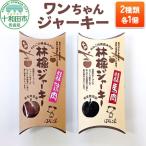 犬用おやつ ワンちゃん林檎ジャーキー 2種