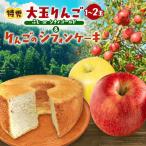 こめのこ 米粉 りんご シフォンケーキ 最上等級