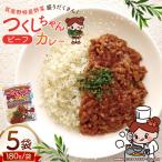 カレー レトルト つくしちゃんカレー 5袋