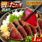 かつおのたたき 1kg