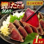 かつおのたたき 1kg