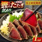 かつおのたたき 1kg