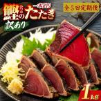 かつおのたたき 1kg