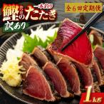 かつおのたたき 1kg