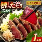 かつおのたたき 1kg