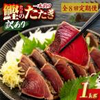 かつおのたたき 1kg