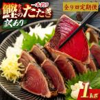 かつおのたたき 1kg