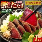 かつおのたたき 1kg