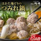 那珂川清滝名物 はかた地どりのつみれ鍋セット 8人前