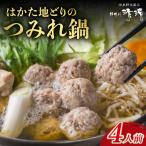 那珂川清滝名物 はかた地どりのつみれ鍋セット 4人前