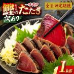 かつおのたたき 1kg