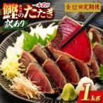 かつおのたたき 1kg