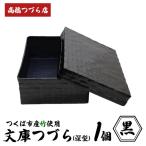 文庫つづら 浅型 黒 つづら