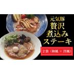 元気豚 煮込み ステーキセット 2種