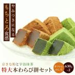 特大本わらび餅セット 各630g