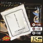 冷めても美味しいコーヒー ドリップバッグ 各5個