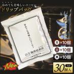 冷めても美味しいコーヒー ドリップバッグ 各10個