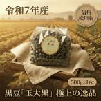 黒豆 玉大黒 500g