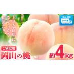岡山の桃 約 4kg