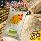 都城産ヒノヒカリ5kg×1袋