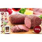 あか牛ローストビーフ200gセット ローストビーフ200g
