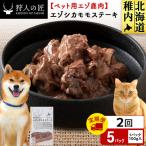 エゾシカモモステーキ100g 5パック