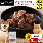 エゾシカモモステーキ100g 10パック