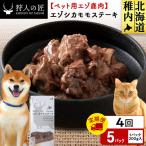 エゾシカモモステーキ200g 5パック