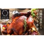 地鶏丹波黒どり ローストチキン 1羽 訳ありローストチキン