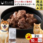 エゾシカモモステーキ200g 10パック