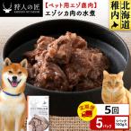 エゾシカ水煮100g 5パック