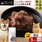 エゾシカ水煮200g 5パック