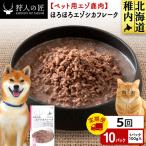 ほろほろエゾシカフレーク100g 10パック