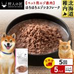 ほろほろエゾシカフレーク200g 5パック