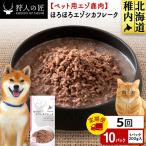 ほろほろエゾシカフレーク200g 10パック