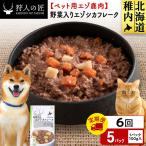野菜入りエゾシカフレーク100g 5パック