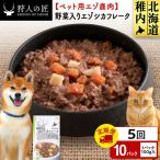 野菜入りエゾシカフレーク100g 10パック