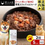 野菜入りエゾシカフレーク200g 5パック