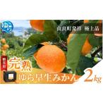 完熟ゆら早生みかん☆ 用☆ 2kg