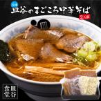皿谷のまごころ中華そば 2人前