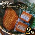 スモーク 2種 セット