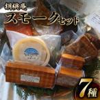 スモーク 7種 セット