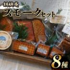 スモーク 8種 セット