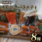 スモーク バラエティ セット