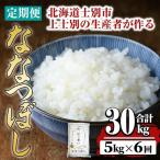 上士別の生産者がつくるななつぼし 5kg×6回