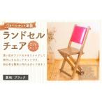 家具 ランドセルチェア DIYキット ウォールナット