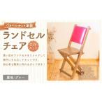 家具 ランドセルチェア DIYキット ウォールナット