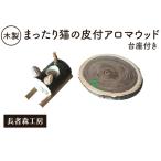 アロマウッド猫木製台座付きディフューザーアロマウッド