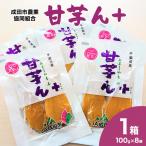 干し芋 甘芋ん+ さつまいも 甘い