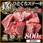 飛騨牛 ひとくちステーキ 食べ比べ2種 約800g
